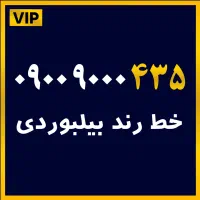 خط رند ۰۹۰۰ با ۶ رقم صفر تکرار ۹۰۰ رند بیلبوردی