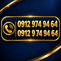 سیم کارت همراه اول 0912 رند کد ۹