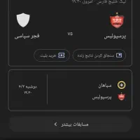 فروش دو عدد بلیت پرسپولیس فجر سپاسی