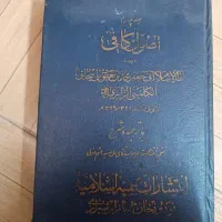 کتاب/منهج الصادقین/اصول کافی|کتاب و مجله مذهبی|قم, نیروگاه|دیوار