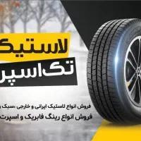 لاستیک فروشی