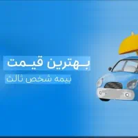 ۷۰٪+۱۰٪ تخفیف واقعی بیمه ماشین