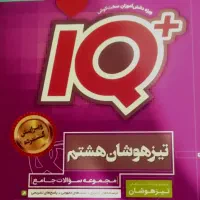 کتاب تیزهوشان سال هشتم
