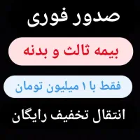 بیمه ثالث و بدنه بدون پیشپرداخت 8تا11قسط|خدمات مالی، حسابداری، بیمه|کرج, خرمدشت|دیوار