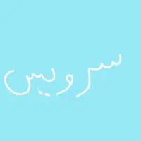 سرویس مدرسه