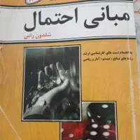 کتاب های ریاضی و آمار دانشگاهی|کتاب و مجله آموزشی|شیراز, باغ تخت|دیوار