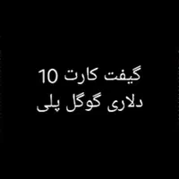 گیفت کارت ۱۰ دلاری گوگل پلی