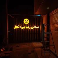 ساخت و تعمیر انواع تابلو های اداری و فروشگایی|خدمات پیشه و مهارت|بوشهر, |دیوار