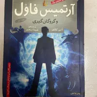 مجموعه رمان آرتمیس فاول|کتاب و مجله ادبی|تهران, ولی آباد|دیوار