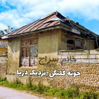 زیرخاکـی-کلنگی-800متری-نزدیک-دریا