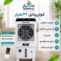کولر ابی پرتابل۳۲هزار سلولزی کنترل دار جایخی طلایی