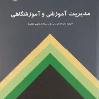 کتاب مدیریت آموزشی و آموزشگاهی