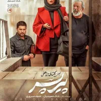 فروش ۱عدد بلیط فیلم پیر پسر سه شنبه ساعت ۱۹