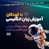 کلاس زبان انگلیسی مخصوص کودکان