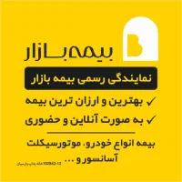 انجام امور بیمه/ نمایندگی رسمی بیمه بازار در ملایر