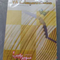 مجله دانش نما - سازمان نظام مهندسی ساختمان اصفهان|کتاب و مجله آموزشی|اصفهان, شاهد|دیوار