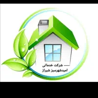 شرکت خدماتی امیدشهرسبزشیراز