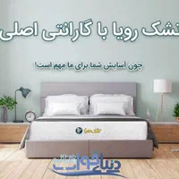 تشک رویا تشک دونفره تشک طبی تشک تخت تشک اصلی
