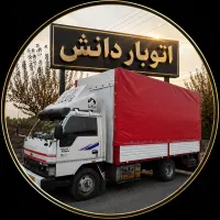 باربری اسباب کشی اتوبار دانش شهر قدس حومه تهران