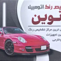 تشخیص رنگ نوین|خدمات موتور و ماشین|قم, سید معصوم|دیوار