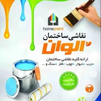 رنگ آمیزی و نقاشی ساختمان