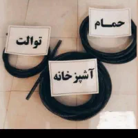 لوله بازکنی بهداشتی سراسرشهر (بافنرجداگانه)|خدمات پیشه و مهارت|نیشابور, دارایی|دیوار