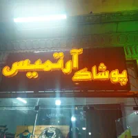 تابلو لباس فروشی|فروشگاه و مغازه|اصفهان, باغ زیار|دیوار