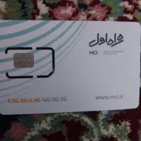 سیمکارت دائمی همراه اول