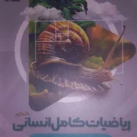 ریاضیات کامل انسانی گاج