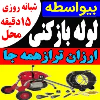 آذری لوله بازکن دستمزدکم ۵۰٪تخفیف.بشرط بازشدن