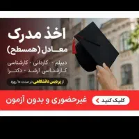 دریافت مدرک تحصیلی معادل دیپلم تادکترا|خدمات آموزشی|مهدی شهر, |دیوار