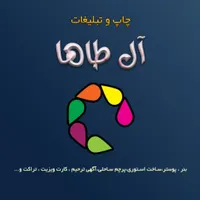 مرکز چاپ و تبلیغات آل طاها