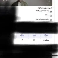 بلیط کنسرت سهراب پاکزاد