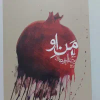 کتاب من او رضا امیرخانی