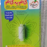گام‌به‌گام دوازدهم انسانی