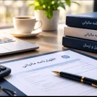 ارسال اظهارنامه مالیاتی و فرم تبصره ۱۰۰