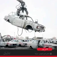 بالاترین خرید خودروهای تصادفی اسقاطی فرسوده سوخته