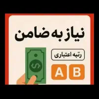 ضامن بارتبه a.وb