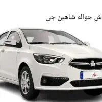 حواله شاهین جی