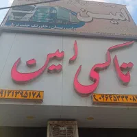 کار در تاکسی سرویس|استخدام حمل و نقل|نظرآباد, نظرآباد|دیوار