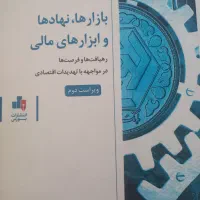 کتاب بازارها نهادها و ابزارهای مالی