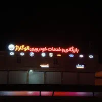 استخدام استادکار تعویض روغن خودرو و کارگر کارواش