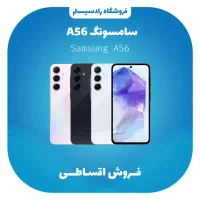 سامسونگA56/256G اقساطی بدون پیش پرداخت/وام نقدی