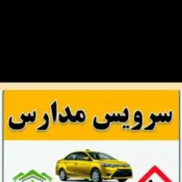 سرویس مدارس