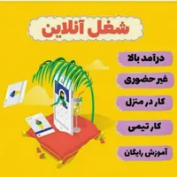 کار در منزل با در آمد بالا
