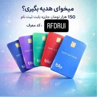 ۱۵۰ هزار تومن رایگان دریافت کن