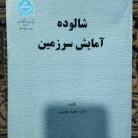 کتاب شالوده آزمایش سرزمین|کتاب و مجله آموزشی|تهران, فردوسی|دیوار