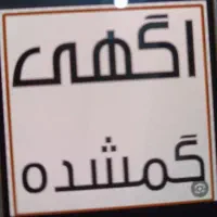 گمشده