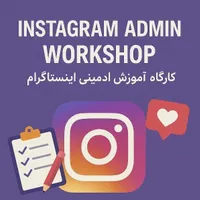 دوره آموزش ادمینی اینستاگرام