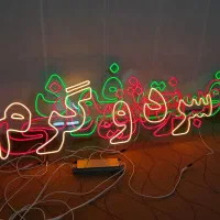 ساخت تابلو نئون ال ای دی و روان